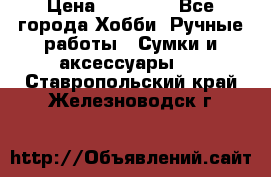 batu brand › Цена ­ 20 000 - Все города Хобби. Ручные работы » Сумки и аксессуары   . Ставропольский край,Железноводск г.